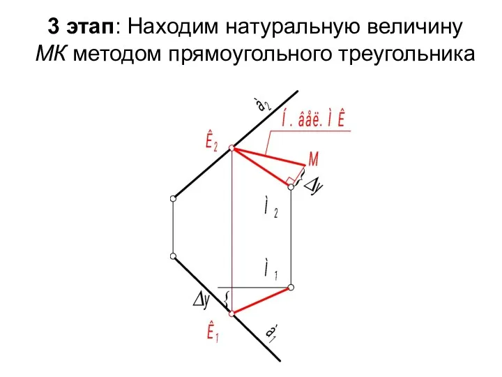 3 этап: Находим натуральную величину МК методом прямоугольного треугольника