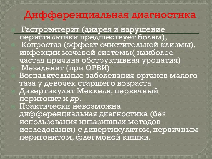 Дифференциальная диагностика Гастроэнтерит (диарея и нарушение перистальтики предшествует болям), Копростаз (эффект очистительной клизмы),