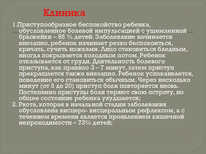 Клиника 1.Приступообразное беспокойство ребенка, обусловленное болевой импульсацией с ущемленной брыжейки