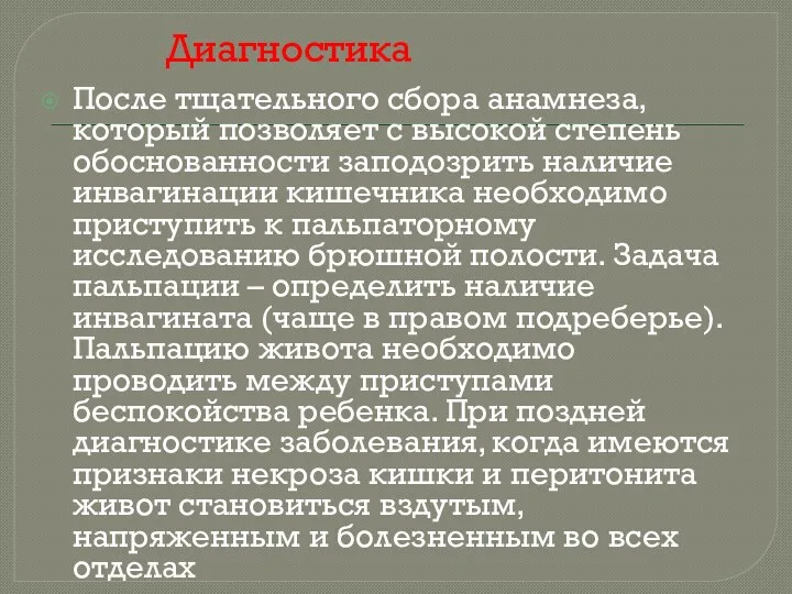 Диагностика После тщательного сбора анамнеза, который позволяет с высокой степень обоснованности заподозрить наличие