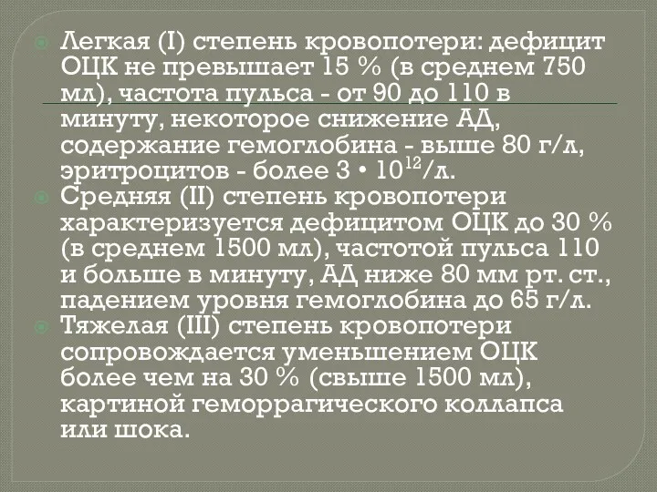 Легкая (I) степень кровопотери: дефицит ОЦК не превышает 15 % (в среднем 750