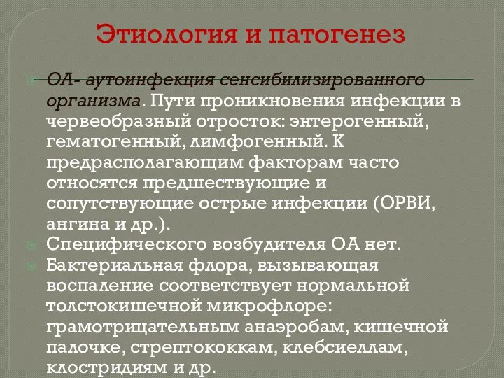 Этиология и патогенез ОА- аутоинфекция сенсибилизированного организма. Пути проникновения инфекции в червеобразный отросток: