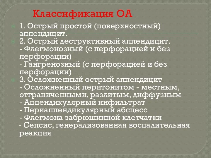 Классификация ОА 1. Острый простой (поверхностный) аппендицит. 2. Острый деструктивный