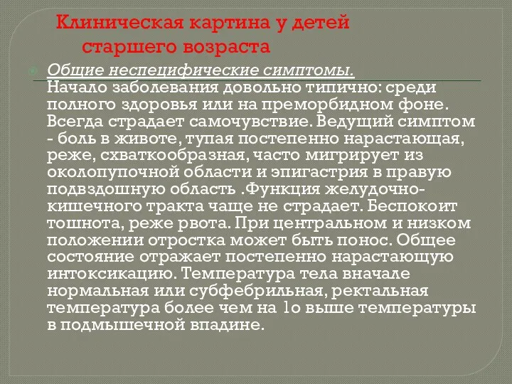 Общие неспецифические симптомы. Начало заболевания довольно типично: среди полного здоровья