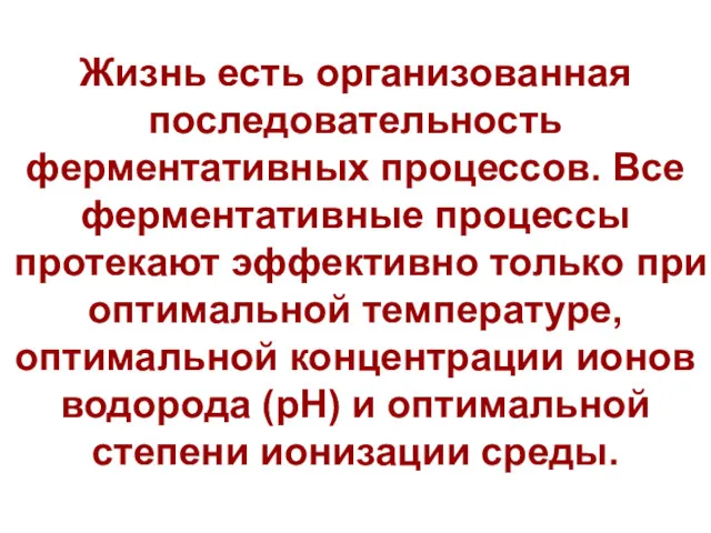 Жизнь есть организованная последовательность ферментативных процессов. Все ферментативные процессы протекают