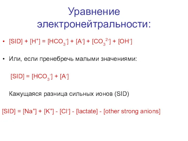 Уравнение электронейтральности: [SID] + [H+] = [HCO3-] + [A-] +