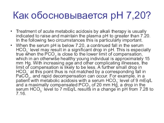 Как обосновывается pH 7,20? Treatment of acute metabolic acidosis by