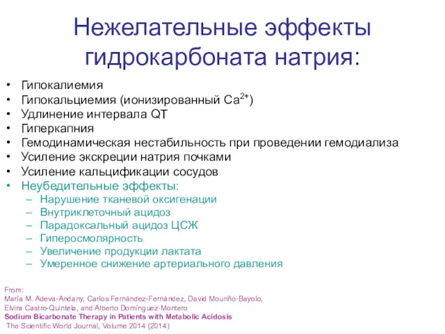 Нежелательные эффекты гидрокарбоната натрия: Гипокалиемия Гипокальциемия (ионизированный Ca2+) Удлинение интервала