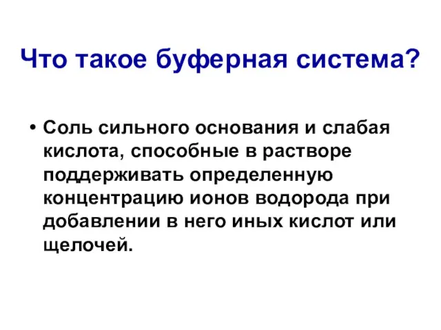 Что такое буферная система? Соль сильного основания и слабая кислота,