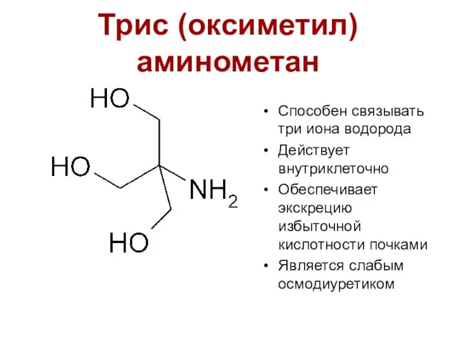 Триc (оксиметил) аминометан Способен связывать три иона водорода Действует внутриклеточно