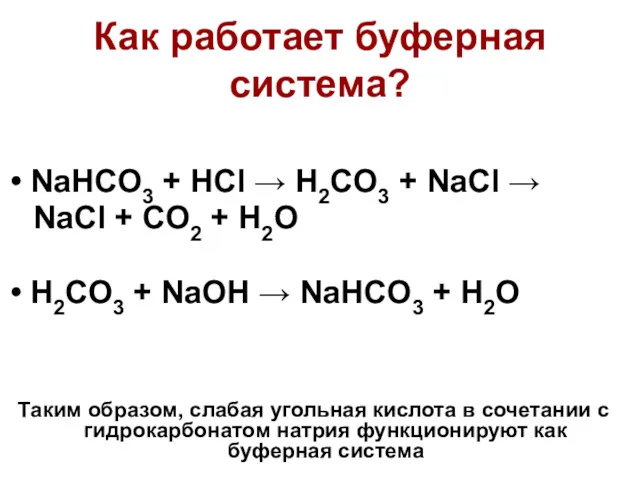 Как работает буферная система? NaHCO3 + HCl → H2CO3 +