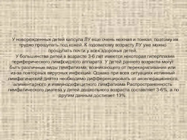 У новорожденных детей капсула ЛУ еще очень нежная и тонкая,