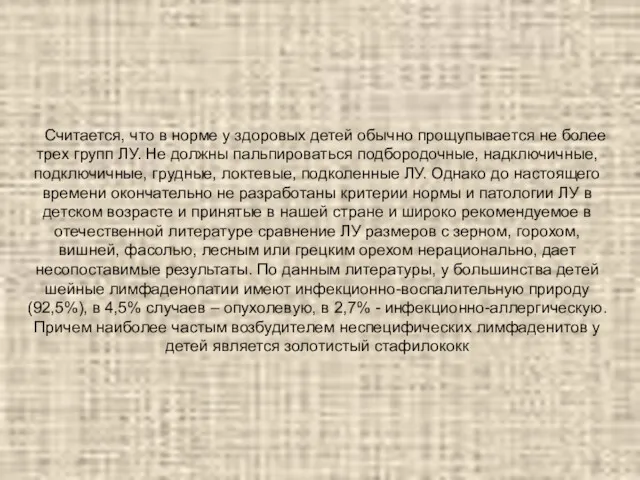 Считается, что в норме у здоровых детей обычно прощупывается не