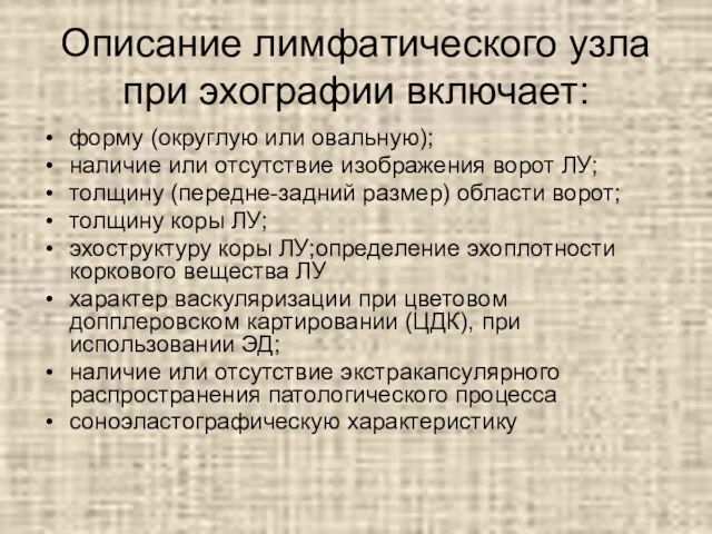 Описание лимфатического узла при эхографии включает: форму (округлую или овальную);