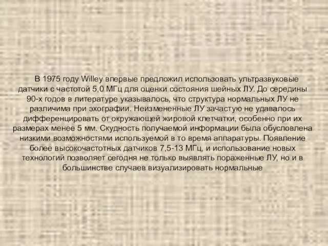 В 1975 году Willey впервые предложил использовать ультразвуковые датчики с