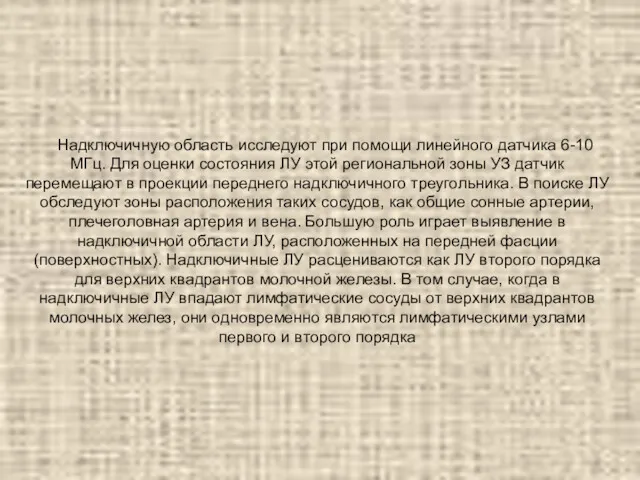 Надключичную область исследуют при помощи линейного датчика 6-10 МГц. Для