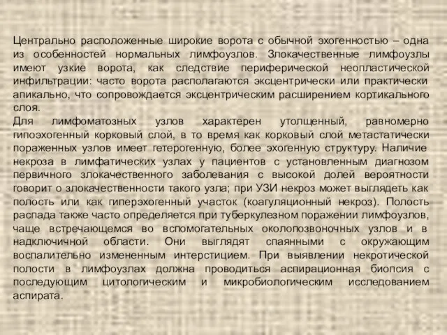 Центрально расположенные широкие ворота с обычной эхогенностью – одна из