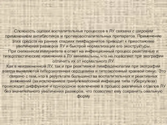 Сложность оценки воспалительных процессов в ЛУ связана с широким применением