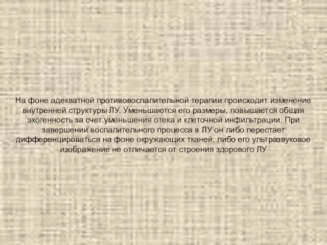 На фоне адекватной противовоспалительной терапии происходит изменение внутренней структуры ЛУ.