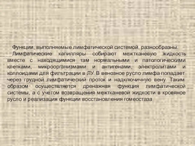 Функции, выполняемые лимфатической системой, разнообразны. Лимфатические капилляры собирают межтканевую жидкость