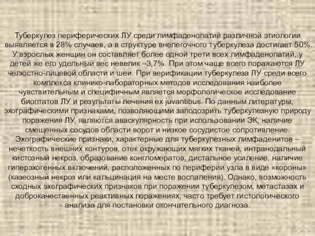 Туберкулез периферических ЛУ среди лимфаденопатий различной этиологии выявляется в 28%