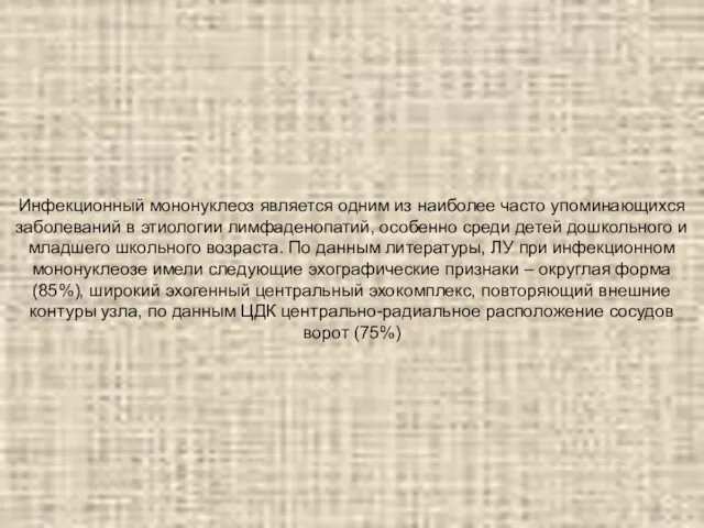 Инфекционный мононуклеоз является одним из наиболее часто упоминающихся заболеваний в