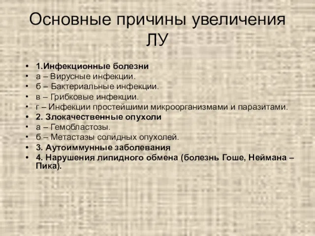 Основные причины увеличения ЛУ 1.Инфекционные болезни а – Вирусные инфекции.