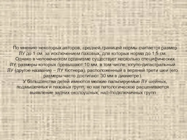 По мнению некоторых авторов, средней границей нормы считается размер ЛУ