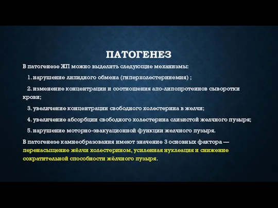 ПАТОГЕНЕЗ В патогенезе ЖП можно выделить следующие механизмы: 1. нарушение липидного обмена (гиперхолестеринемия)