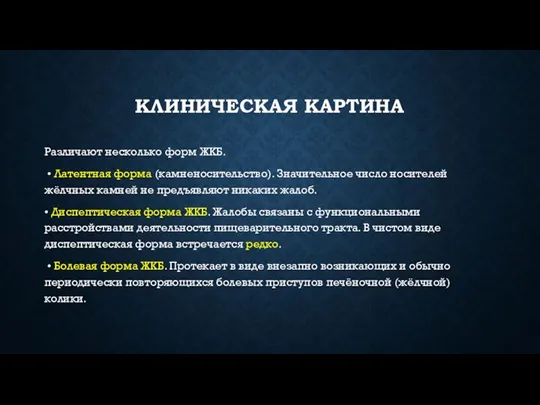 КЛИНИЧЕСКАЯ КАРТИНА Различают несколько форм ЖКБ. • Латентная форма (камненосительство). Значительное число носителей