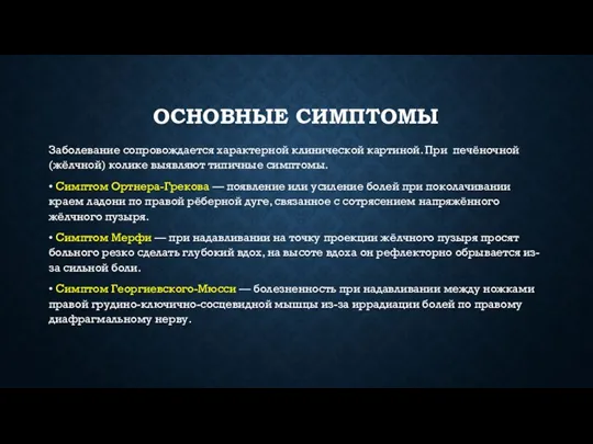 ОСНОВНЫЕ СИМПТОМЫ Заболевание сопровождается характерной клинической картиной. При печёночной (жёлчной) колике выявляют типичные