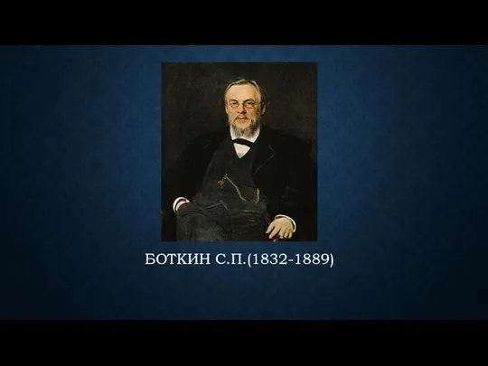 БОТКИН С.П.(1832-1889)
