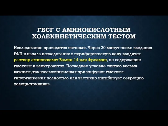 ГБСГ С АМИНОКИСЛОТНЫМ ХОЛЕКИНЕТИЧЕСКИМ ТЕСТОМ Исследование проводится натощак. Через 30