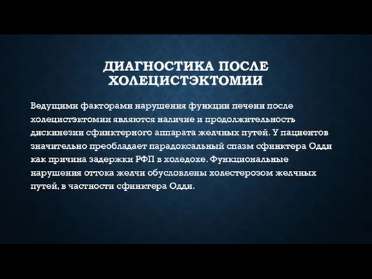 ДИАГНОСТИКА ПОСЛЕ ХОЛЕЦИСТЭКТОМИИ Ведущими факторами нарушения функции печени после холецистэктомии