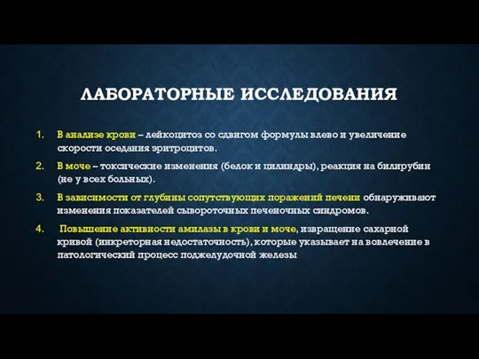 ЛАБОРАТОРНЫЕ ИССЛЕДОВАНИЯ В анализе крови – лейкоцитоз со сдвигом формулы влево и увеличение