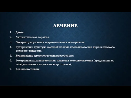 ЛЕЧЕНИЕ Диета; Литолитическая терапия; Экстракорпоральная ударно-волновая литотрипсия Купирование приступа желчной колики, постоянного или