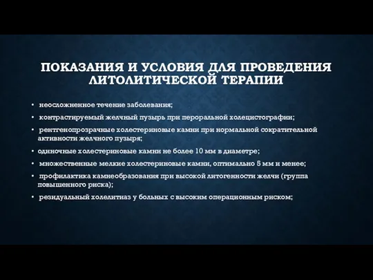 ПОКАЗАНИЯ И УСЛОВИЯ ДЛЯ ПРОВЕДЕНИЯ ЛИТОЛИТИЧЕСКОЙ ТЕРАПИИ неосложненное течение заболевания;