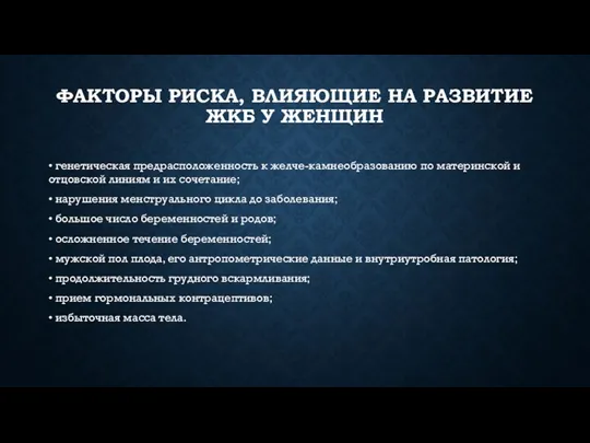 ФАКТОРЫ РИСКА, ВЛИЯЮЩИЕ НА РАЗВИТИЕ ЖКБ У ЖЕНЩИН • генетическая предрасположенность к желче-камнеобразованию