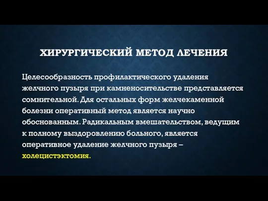 ХИРУРГИЧЕСКИЙ МЕТОД ЛЕЧЕНИЯ Целесообразность профилактического удаления желчного пузыря при камненосительстве