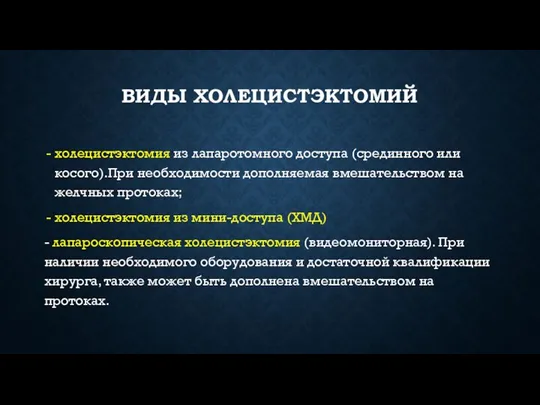 ВИДЫ ХОЛЕЦИСТЭКТОМИЙ холецистэктомия из лапаротомного доступа (срединного или косого).При необходимости дополняемая вмешательством на