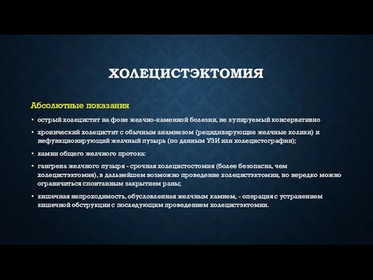 ХОЛЕЦИСТЭКТОМИЯ Абсолютные показания острый холецистит на фоне желчно-каменной болезни, не