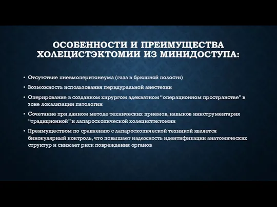 ОСОБЕННОСТИ И ПРЕИМУЩЕСТВА ХОЛЕЦИСТЭКТОМИИ ИЗ МИНИДОСТУПА: Отсутствие пневмоперитонеума (газа в