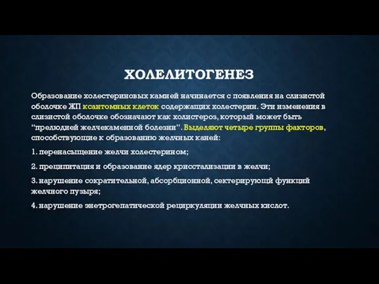 ХОЛЕЛИТОГЕНЕЗ Образование холестериновых камней начинается с появления на слизистой оболочке ЖП ксантомных клеток