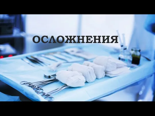 ОСЛОЖНЕНИЯ