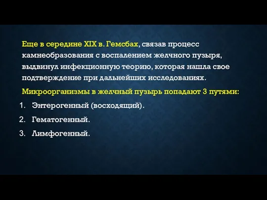 Еще в середине XIX в. Гемсбах, связав процесс камнеобразования с воспалением желчного пузыря,