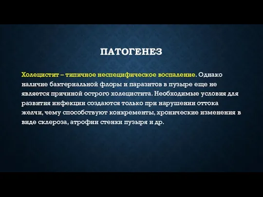 ПАТОГЕНЕЗ Холецистит – типичное неспецифическое воспаление. Однако наличие бактериальной флоры и паразитов в