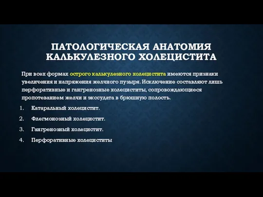 ПАТОЛОГИЧЕСКАЯ АНАТОМИЯ КАЛЬКУЛЕЗНОГО ХОЛЕЦИСТИТА При всех формах острого калькулезного холецистита имеются признаки увеличения