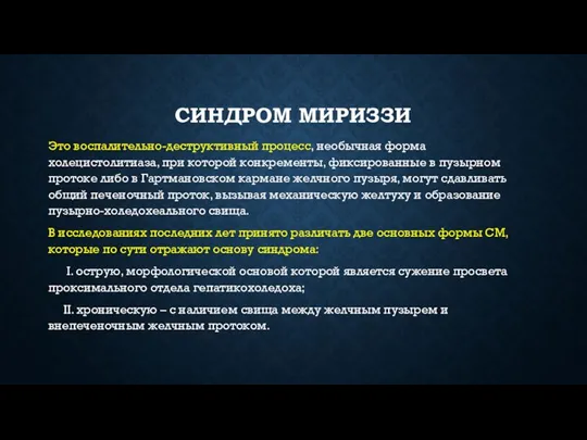 СИНДРОМ МИРИЗЗИ Это воспалительно-деструктивный процесс, необычная форма холецистолитиаза, при которой конкременты, фиксированные в