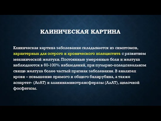 КЛИНИЧЕСКАЯ КАРТИНА Клиническая картина заболевания складывается из симптомов, характерных для