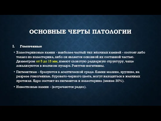 ОСНОВНЫЕ ЧЕРТЫ ПАТОЛОГИИ Гомогенные Холестериновые камни - наиболее частый тип